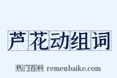 芦花动组词是什么意思的图片